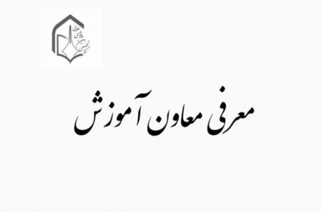 معرفی معاون آموزش