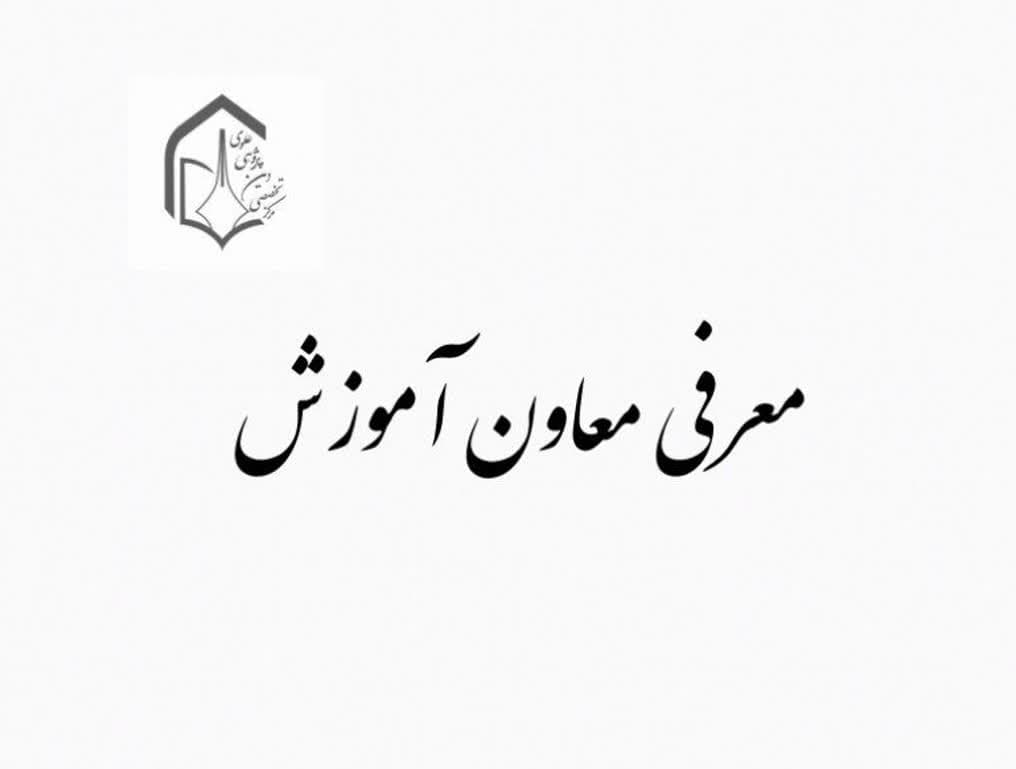 معرفی معاون آموزش